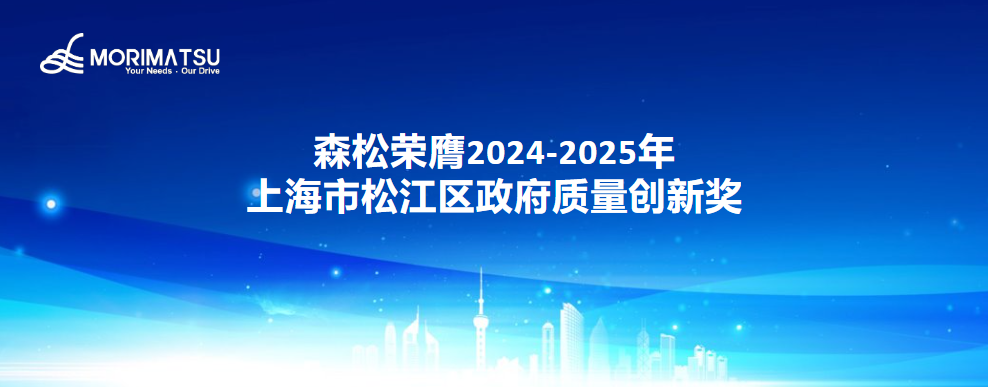 Morimatsu Wins 2024-2025 Songjiang District Government Quality Innovation Award